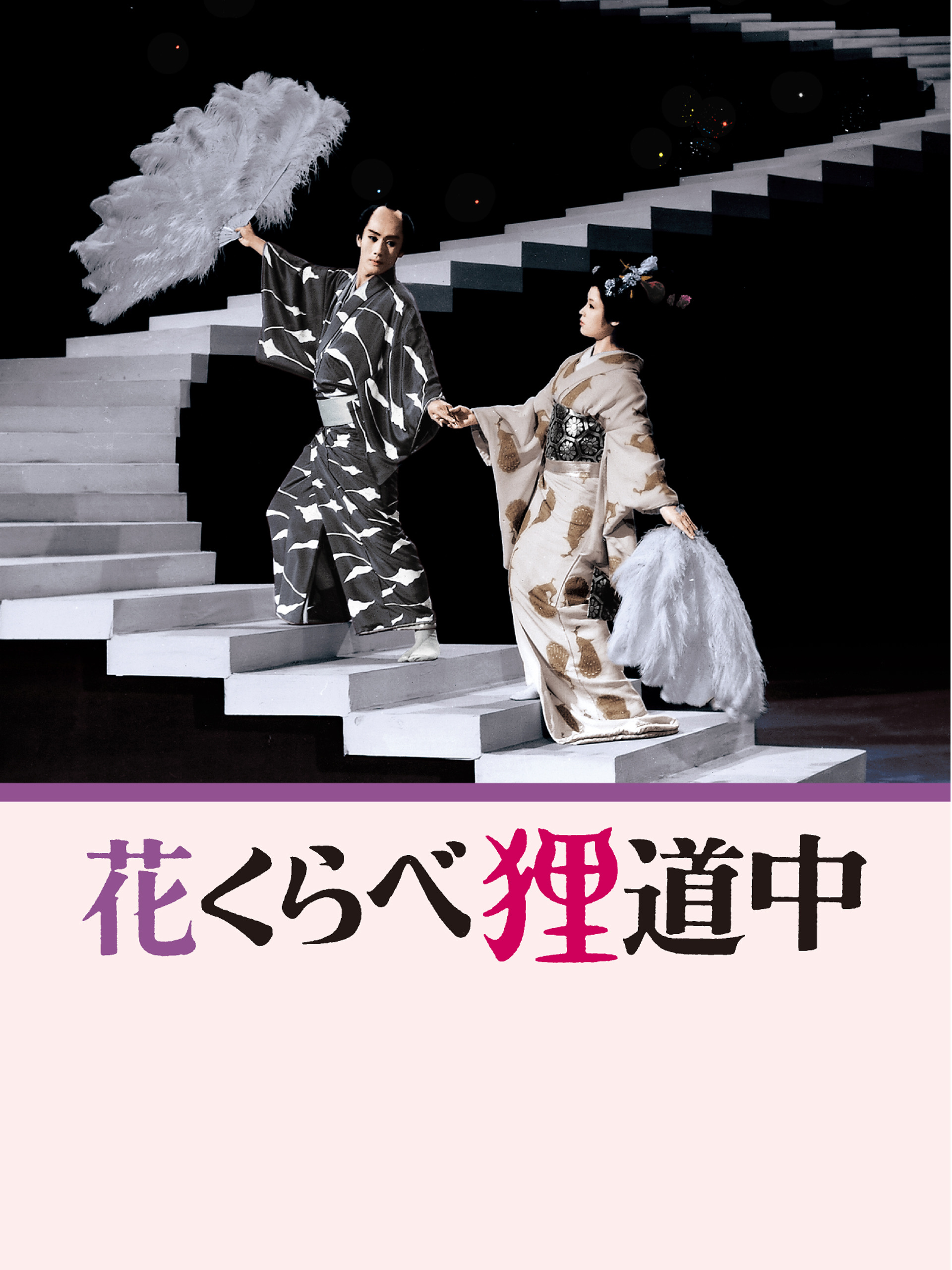 Amazon.co.jp: 花くらべ狸道中を観る | Prime Video