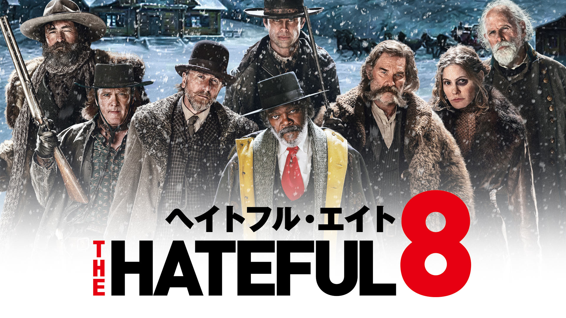 The Hateful Eight　ヘイトフル・エイト　ヘイトフルエイト cinema】『ヘイトフル・エイト』 - ・*・ etoile ・*・