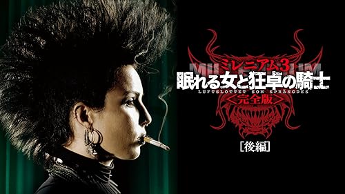 Amazon.co.jp: ミレニアム2 火と戯れる女 完全版 [後編] (字幕版