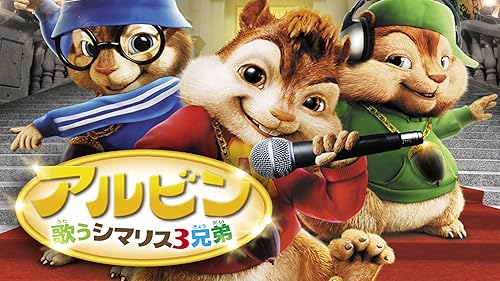 (未使用･未開封品)　アルビン4 それいけ! シマリス大作戦 [DVD] 0pbj0lf Amazon.co.jp: アルビン4 それいけ! シマリス大作戦 [DVD