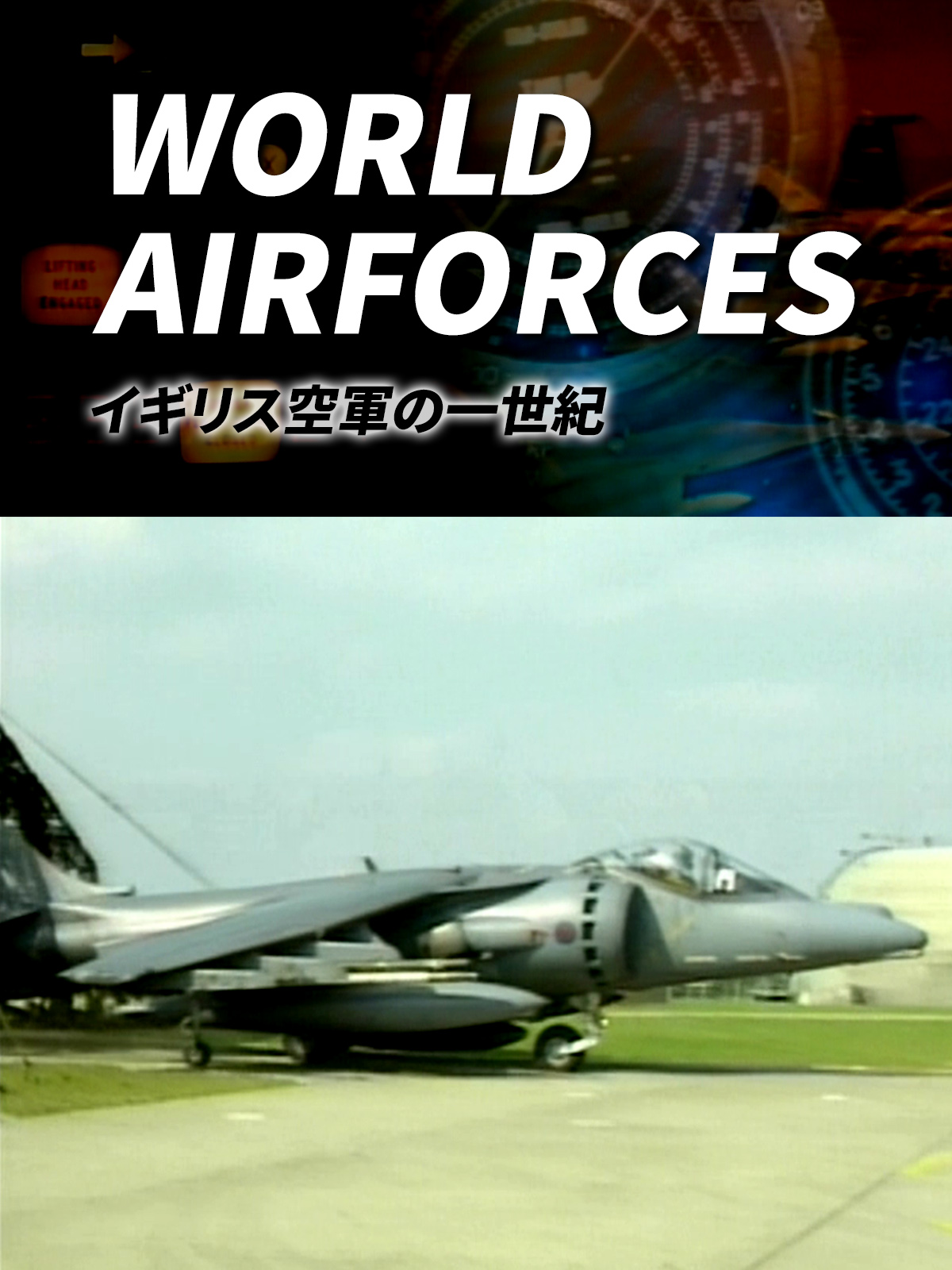 Amazon.co.jp: WORLD AIRFORCES イギリス空軍の一世紀を観る