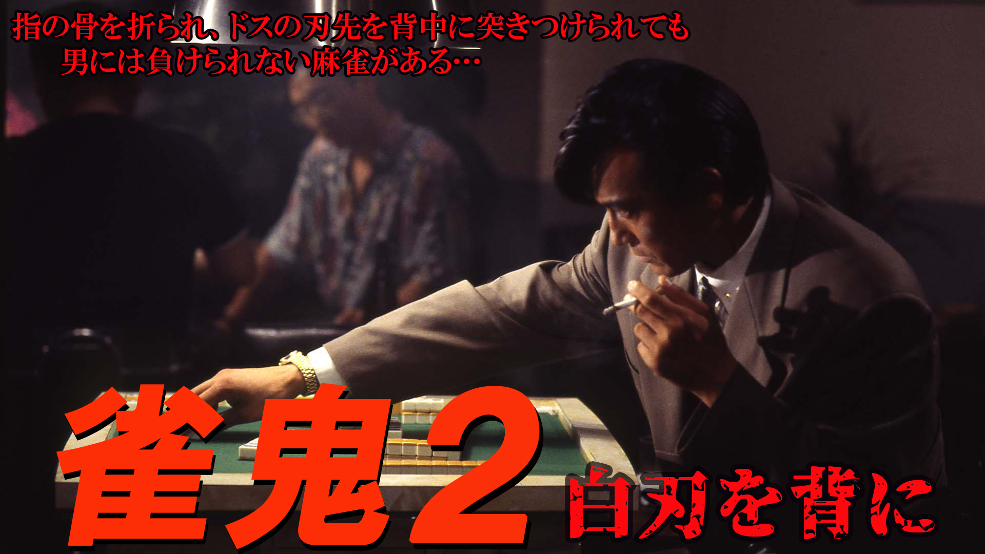 【中古】 裏麻雀勝負！20年間無敗の男 (20巻セット) 雀鬼 全5巻 ＋ 真 雀鬼 全15巻 [レンタル落ち] [DVD] Amazon.co.jp: 裏麻雀勝負!20年間無敗の男 真・雀鬼4 歌舞伎町