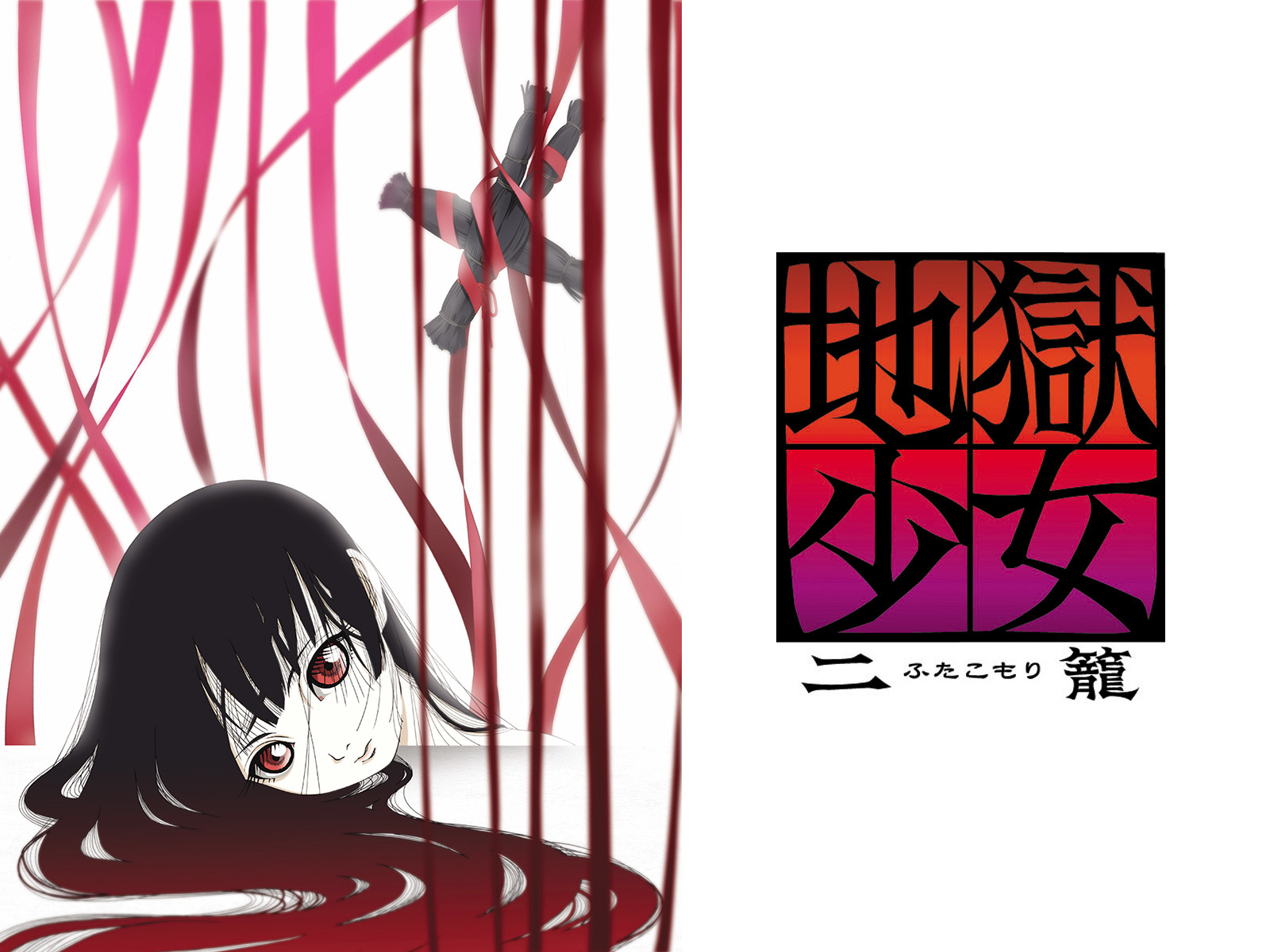 地獄少女 二籠を観る | Prime Video