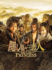 隠し砦の三悪人 THE LAST PRINCESS
