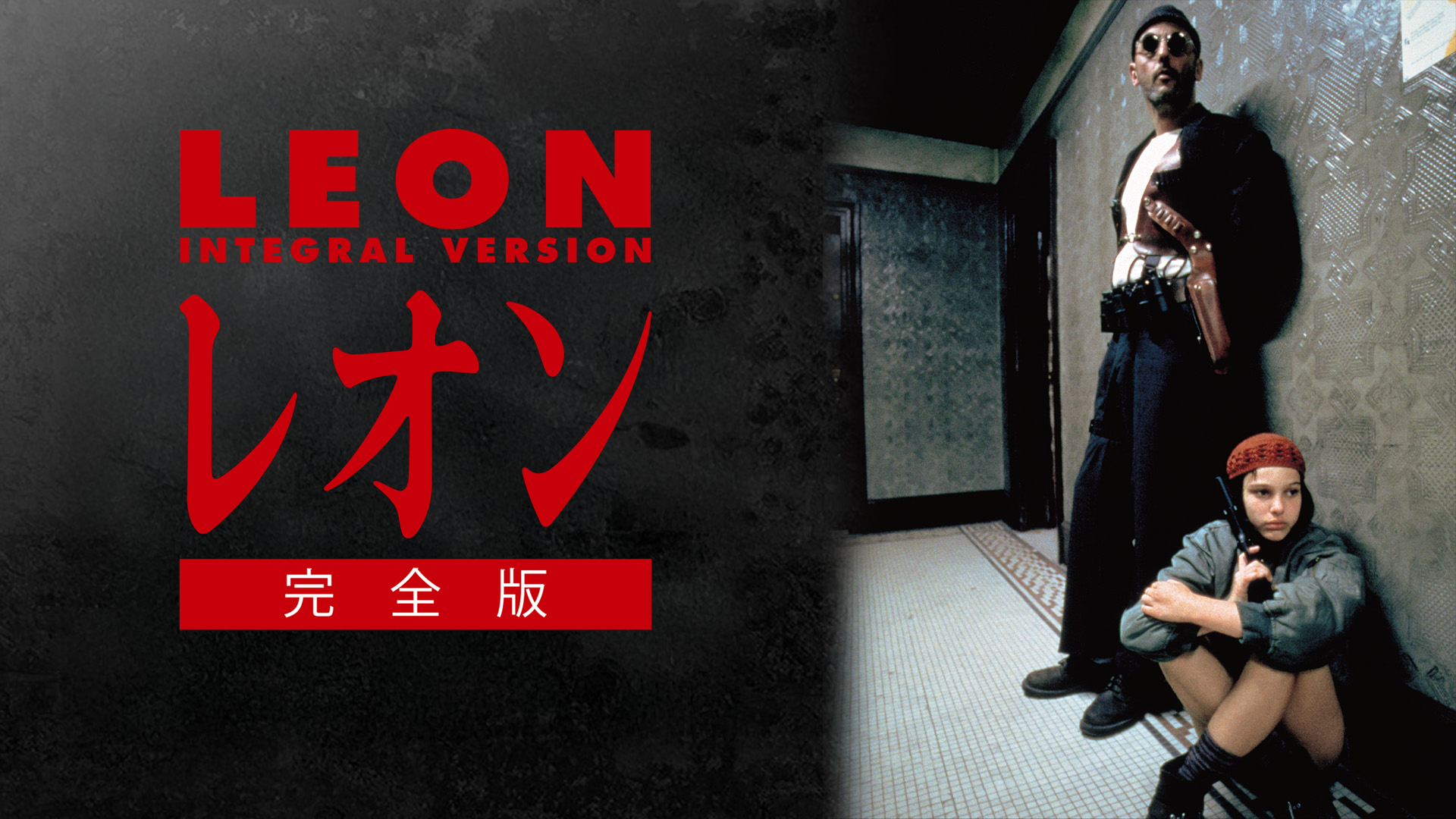 15枚セット専用　LEON 完全版　日本ヘラルド映画　スチール写真　レオン レオン 完全版（字幕版） - Google Play の映画