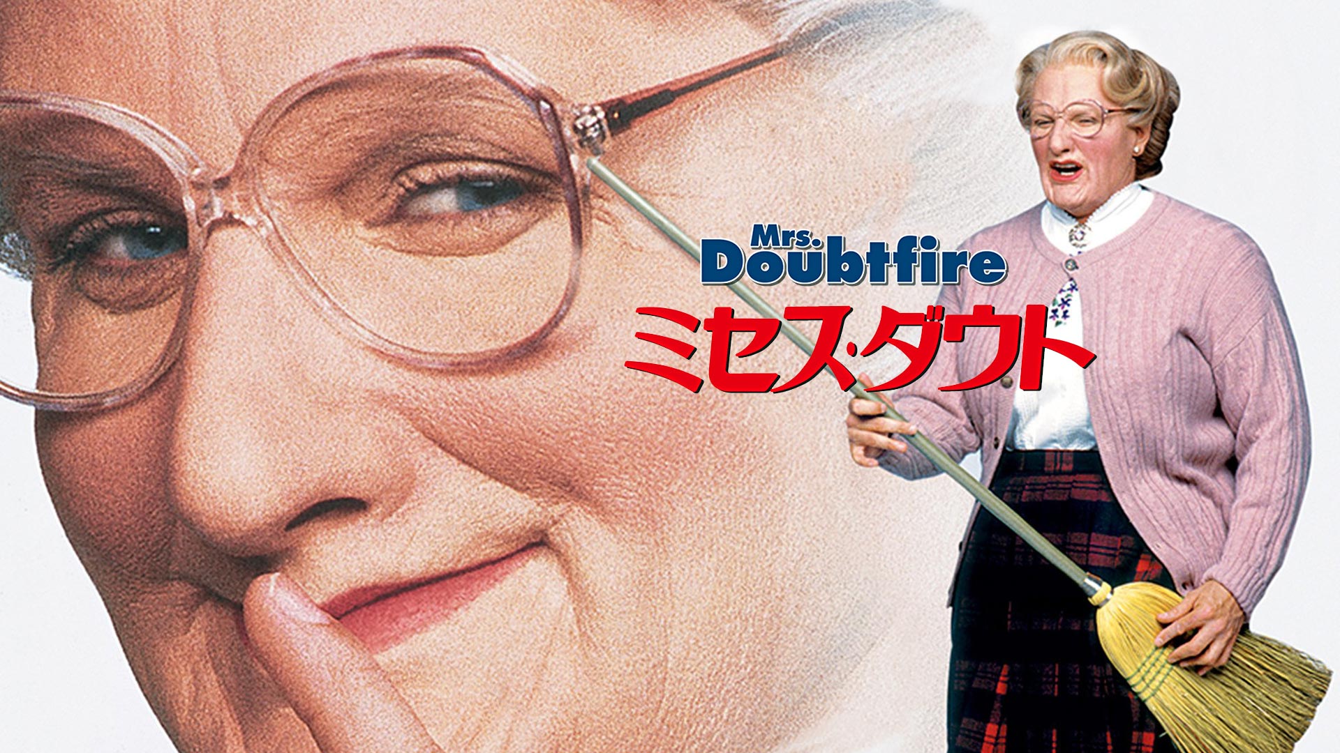 Amazon.co.jp: ミセス・ダウト (字幕版)を観る | Prime Video