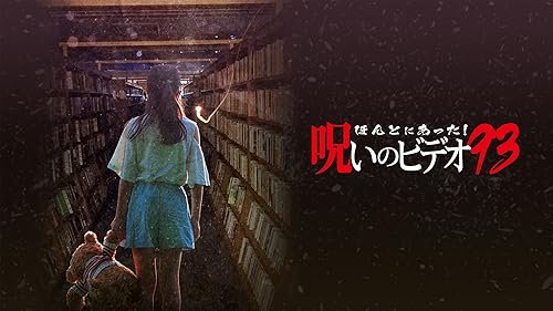Amazon.co.jp: ほんとにあった！呪いのビデオ50を観る | Prime Video