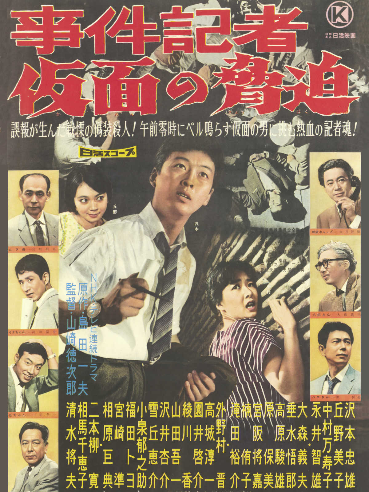 Amazon.co.jp: 事件記者 仮面の脅迫を観る | Prime Video