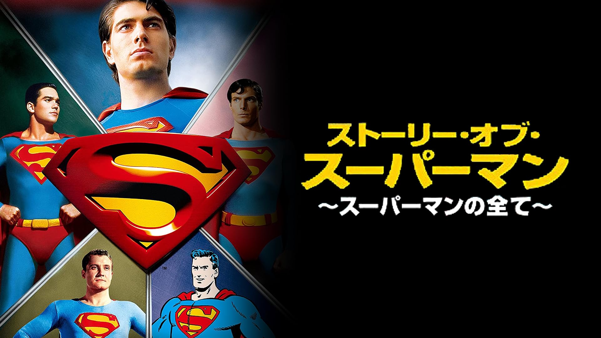 スーパーマン 電子の要塞 Amazon.co.jp: スーパーマンIII 電子の要塞 [Blu-ray