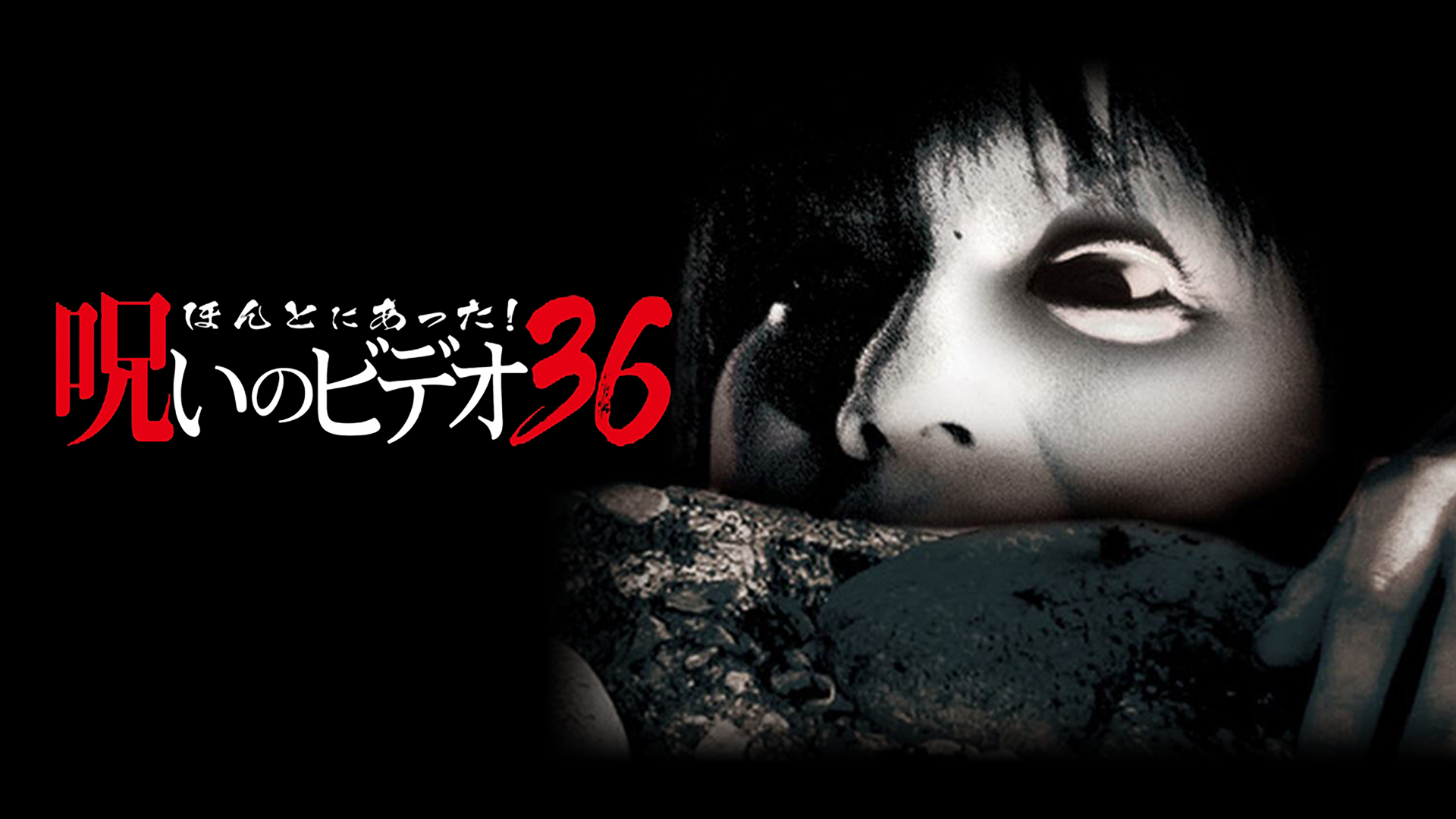 Amazon.co.jp: ほんとにあった！呪いのビデオ32を観る | Prime Video