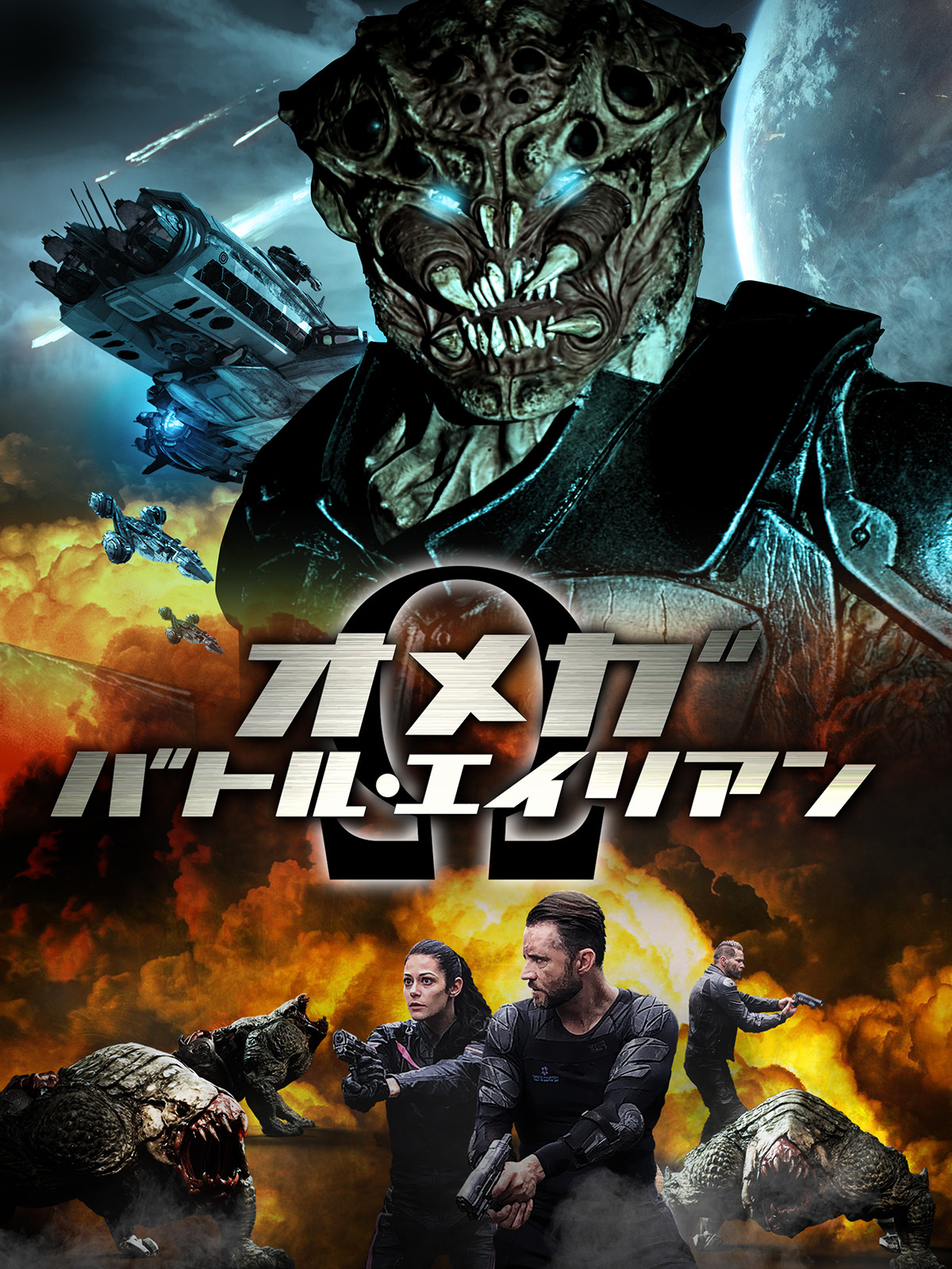 Amazon.co.jp: オメガ：バトル・エイリアン（字幕版）を観る