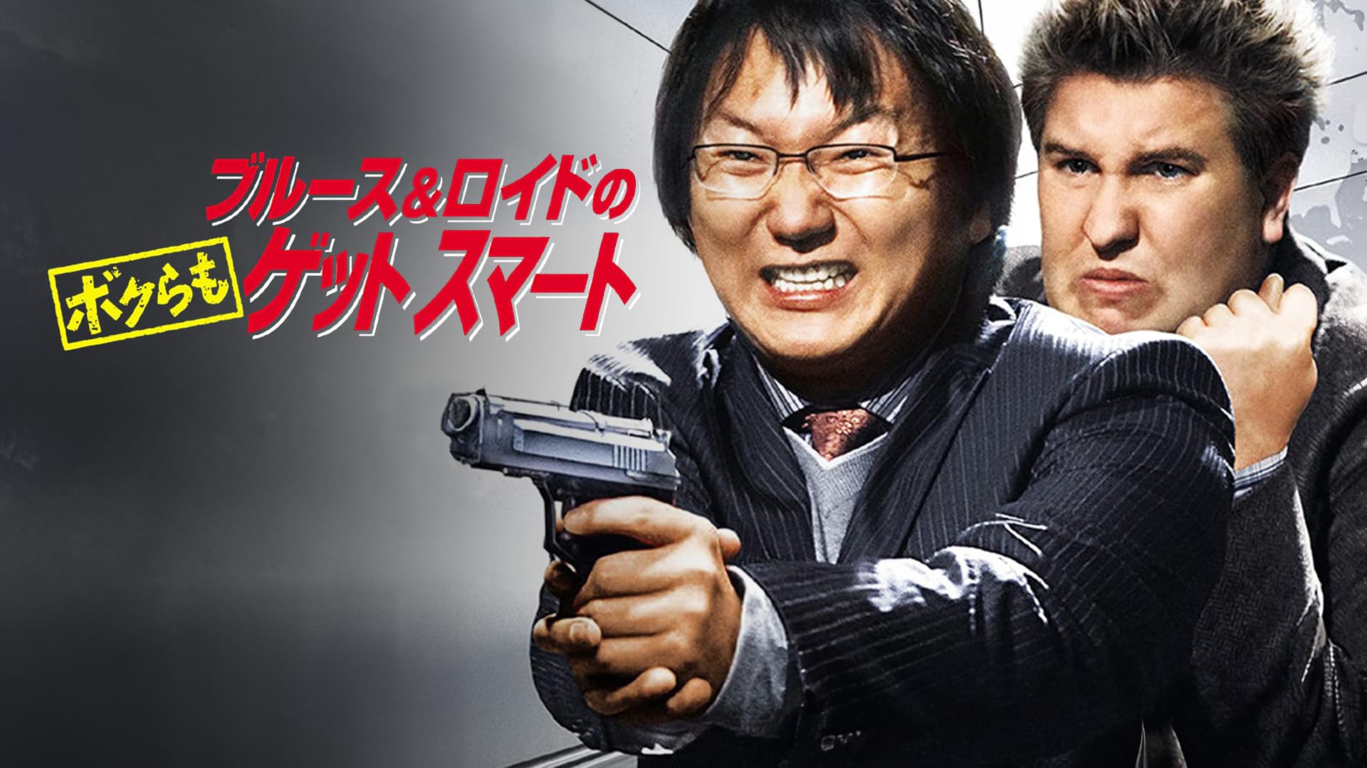 (未使用･未開封品)ブルース&amp;ロイドの ボクらもゲットスマート [DVD] Amazon.co.jp: ブルース&ロイドの ボクらもゲットスマート [DVD
