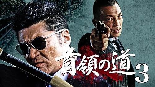 首領の道10 [DVD] Amazon.com: 首領への道10 [DVD] : Movies & TV