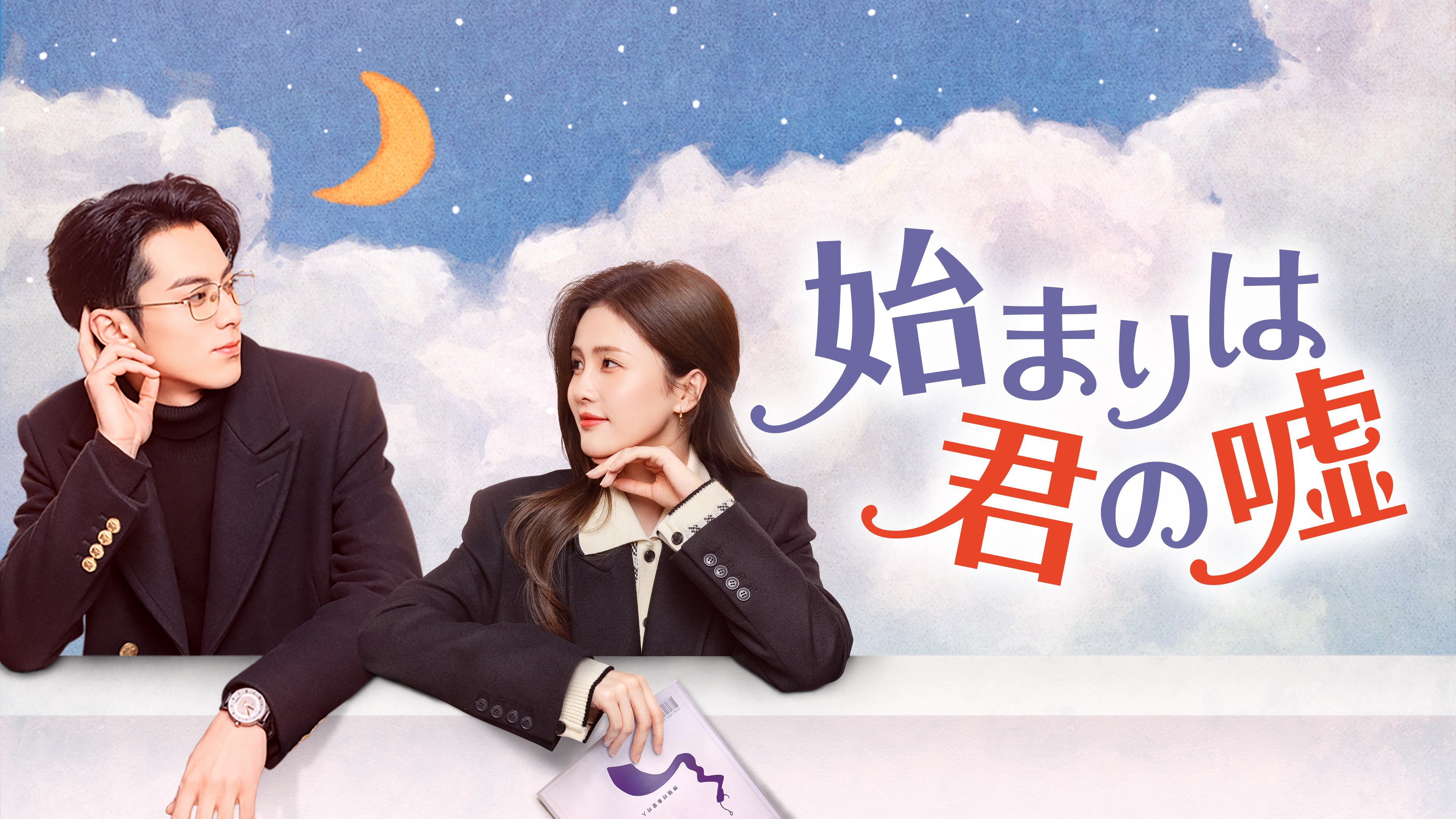 始まりは君の嘘（字幕版）を観る | Prime Video