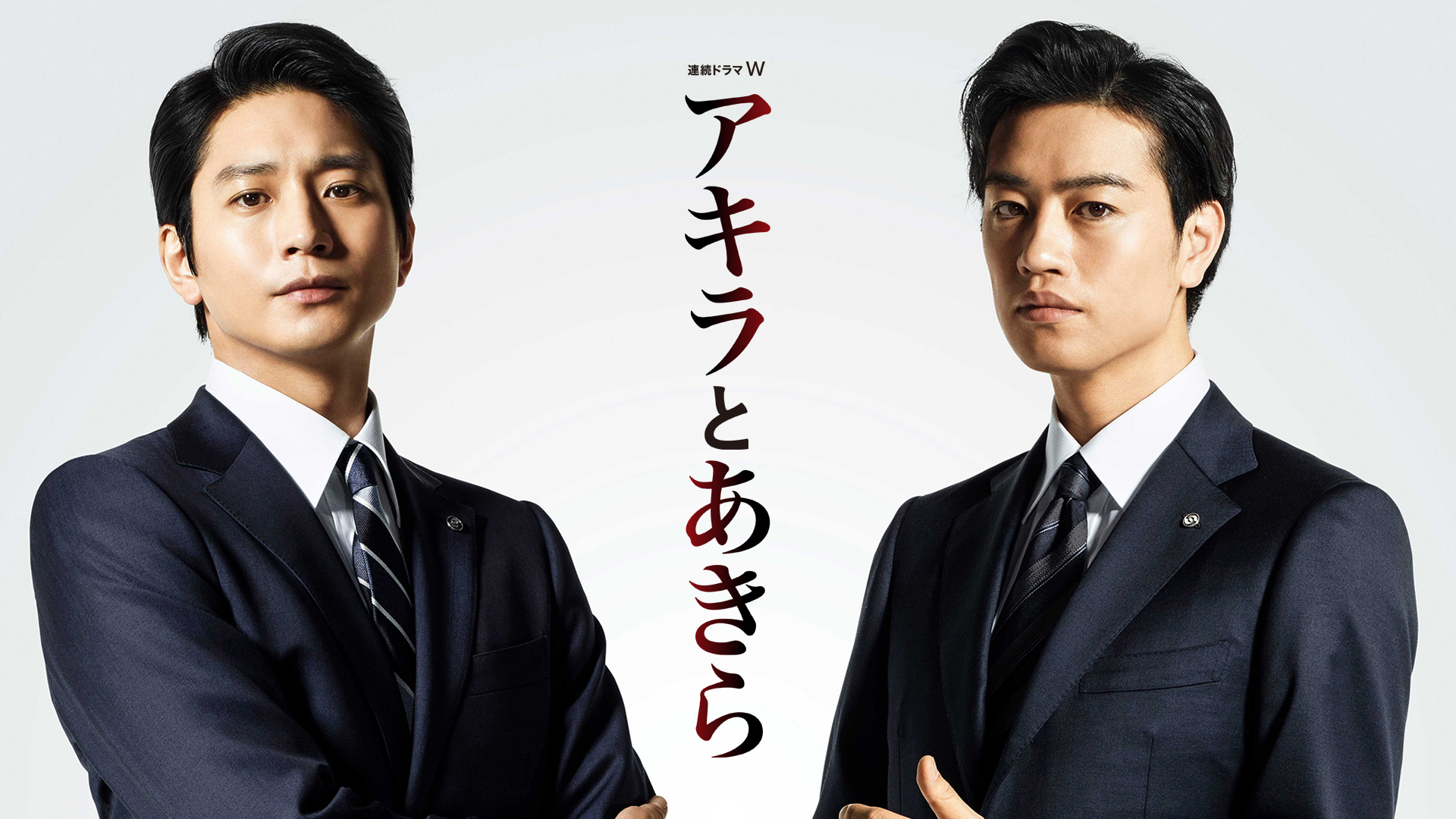 Prime Video: アキラとあきら