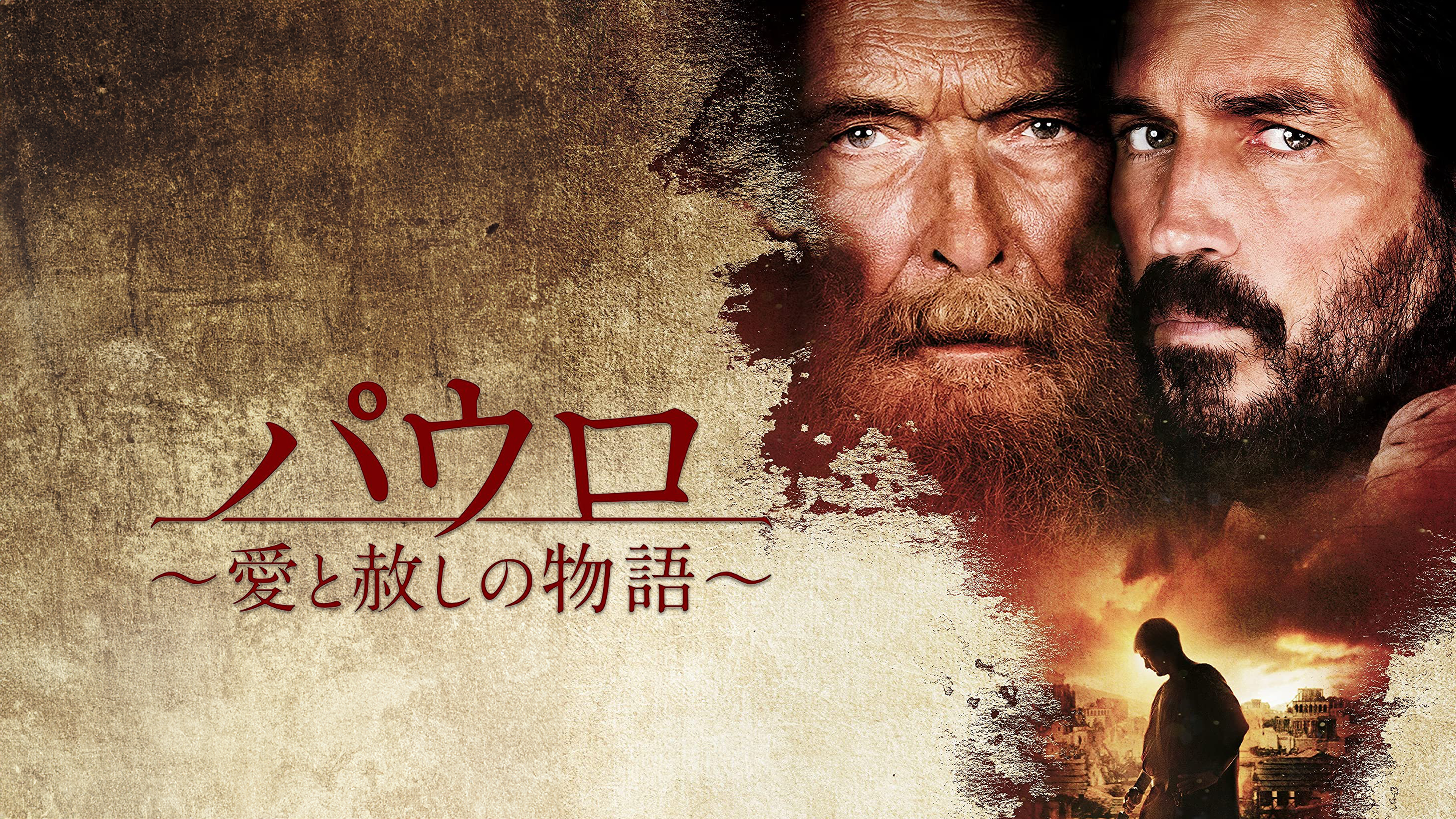 Amazon.co.jp: パウロ 愛と赦しの物語 (字幕版)を観る | Prime Video