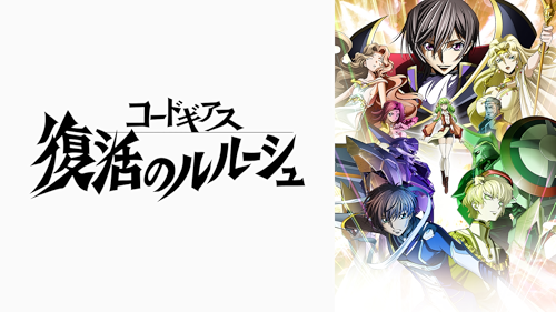 Amazon.co.jp: コードギアス 反逆のルルーシュ R2 SPECIAL