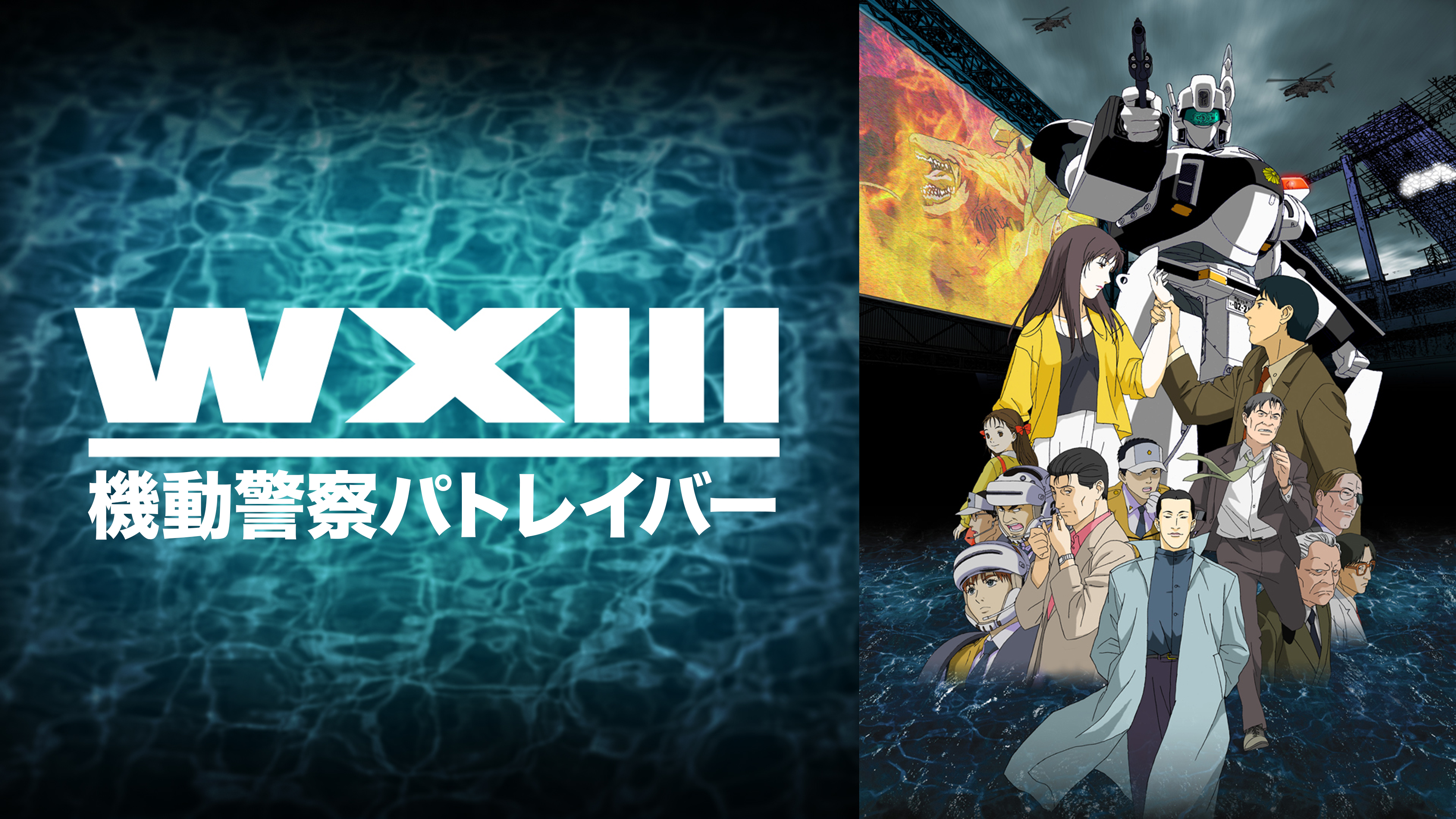 Amazon.co.jp: WXIII機動警察パトレイバー(dアニメストア)を観る