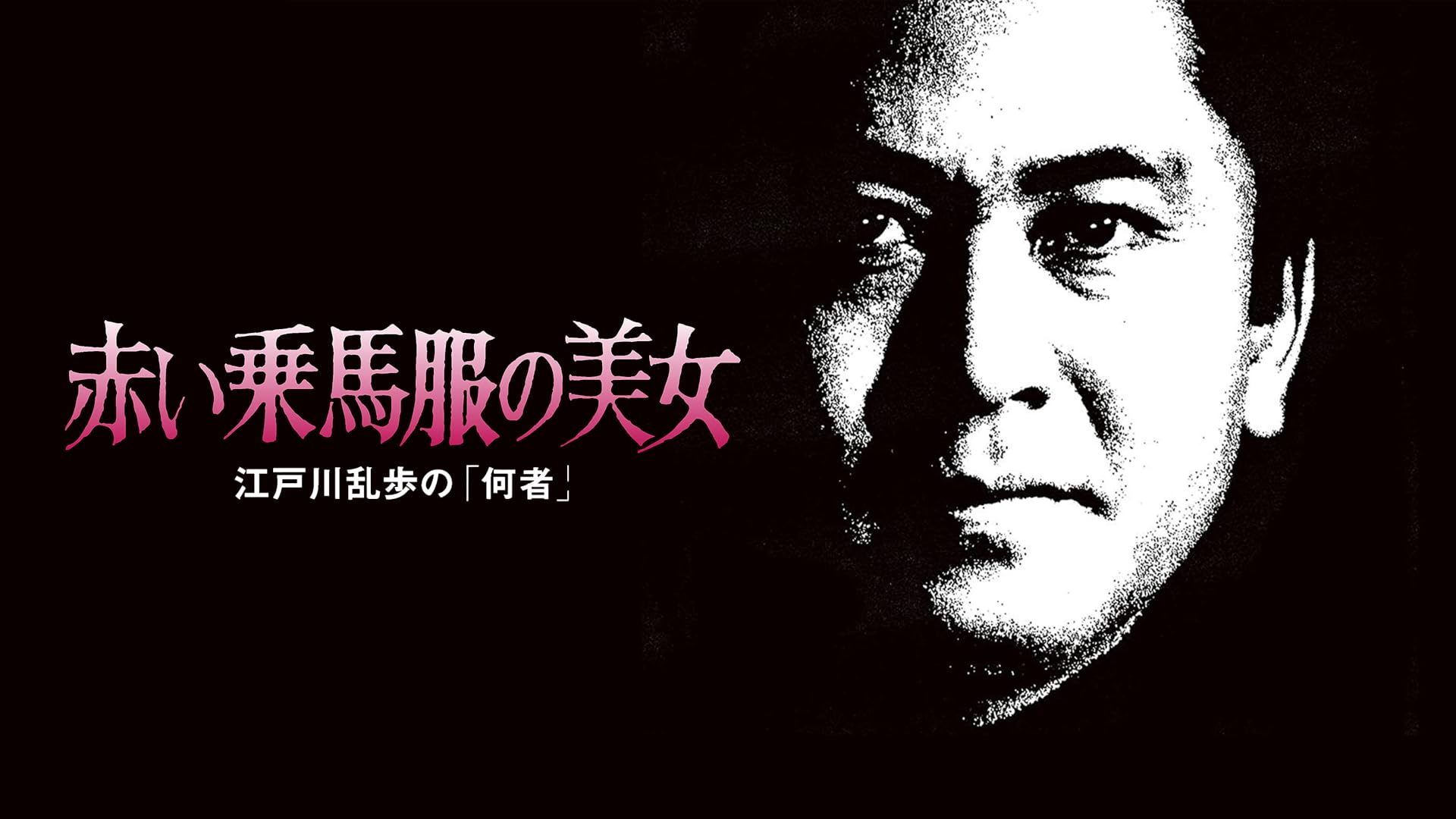 Amazon.co.jp: 江戸川乱歩シリーズ 明智小五郎の挑戦