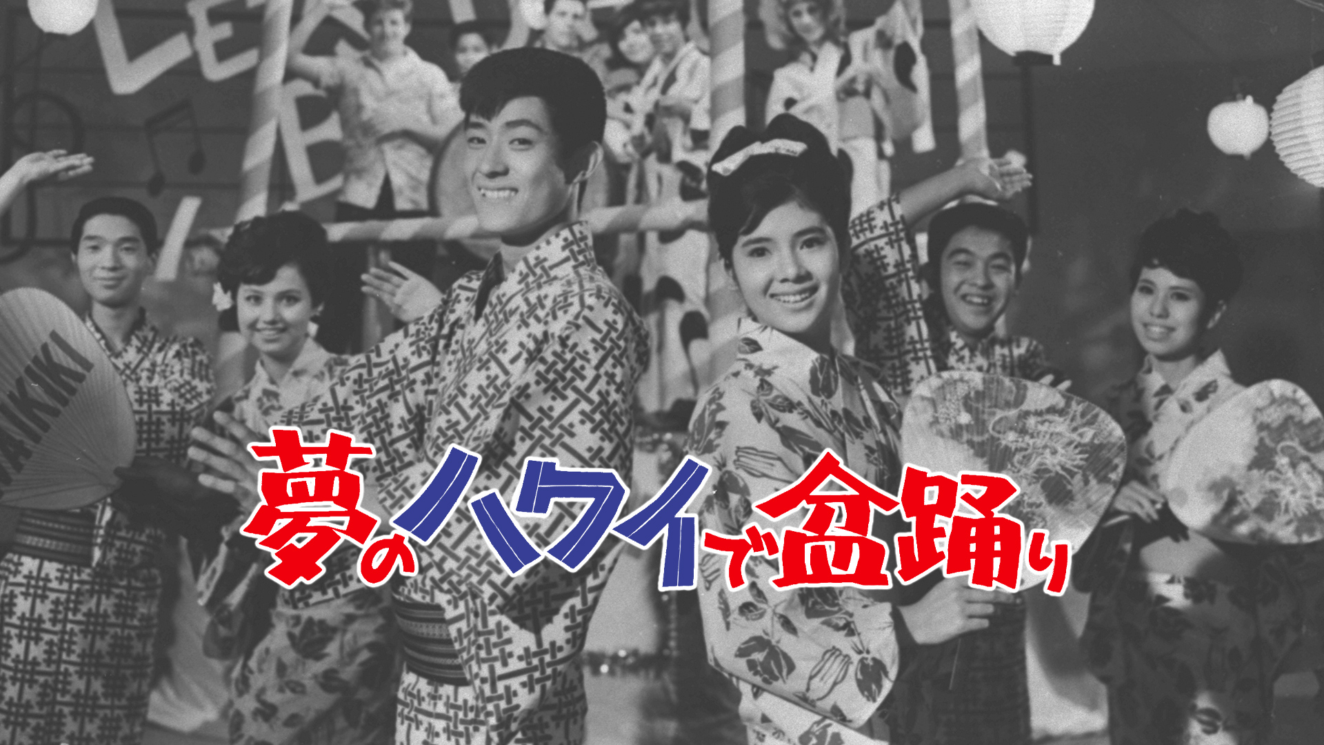 Amazon.co.jp: 夢のハワイで盆踊りを観る | Prime Video