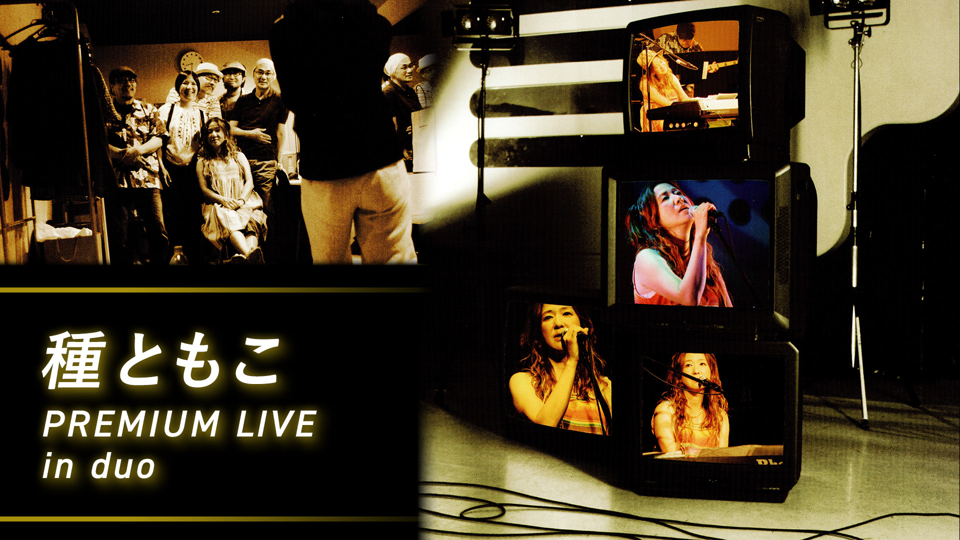 種ともこ/Tane Tomoko PREMIUM LIVE in duo 種ともこ/Tane Tomoko PREMIUM LIVE in duo 種ともこ/Tane