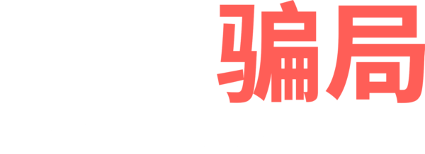 情感骗局：杰森波特究竟是何方神圣？
