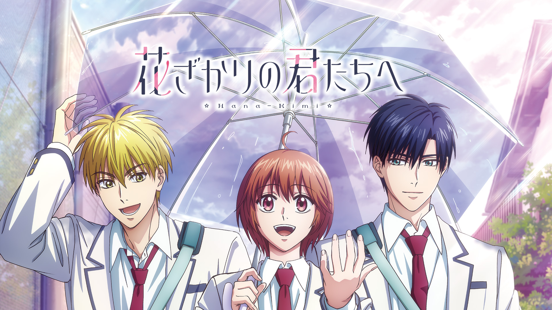 Prime Video: 花ざかりの君たちへ 第2期