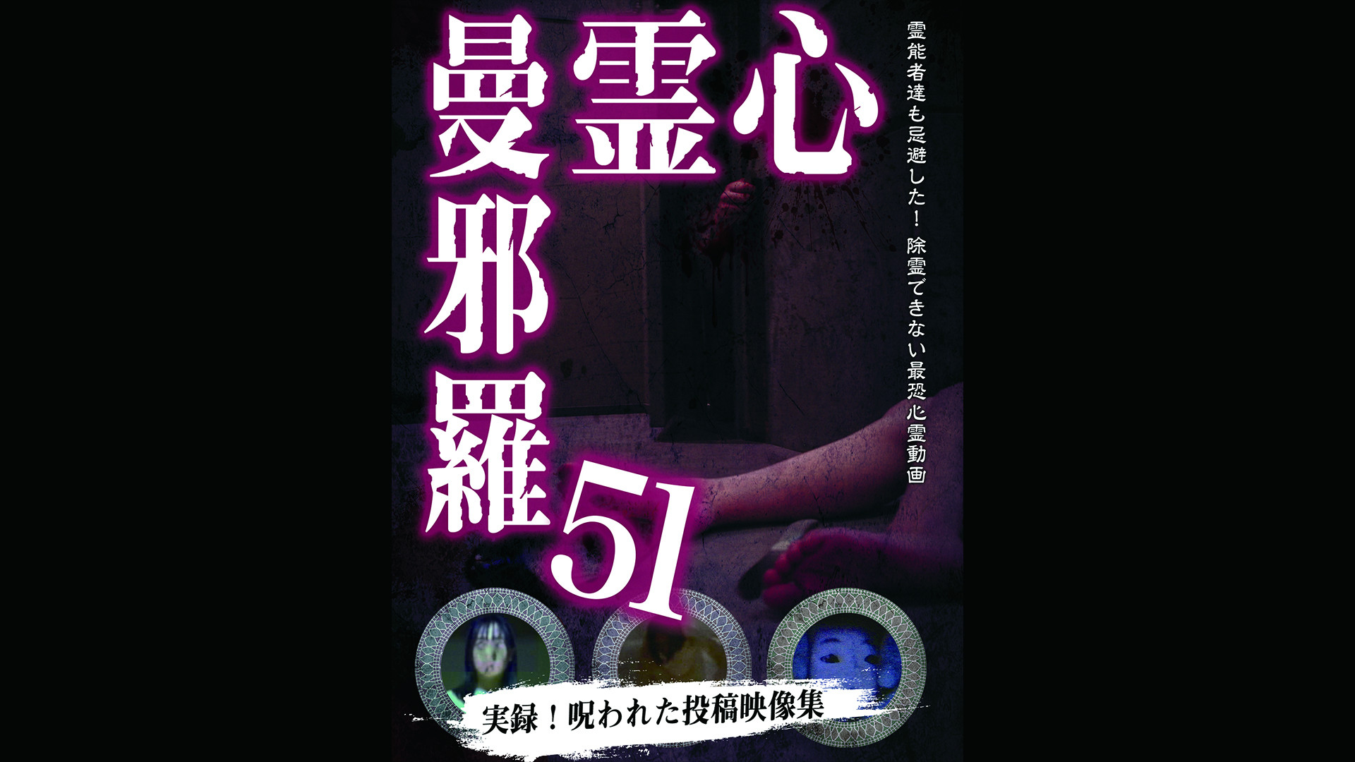 Amazon.co.jp: 心霊盂蘭盆24を観る | Prime Video