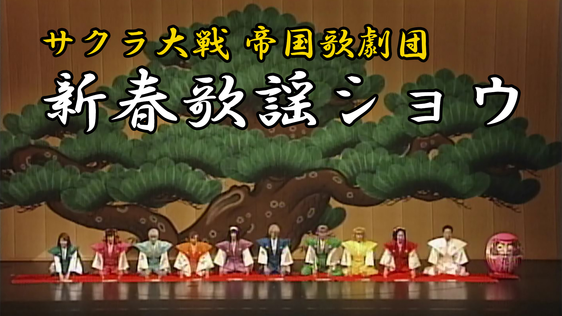 サクラ大戦 歌謡ショウ 帝国歌劇団・第3回花組特別公演「紅蜥蜴