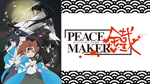 Amazon.co.jp: 劇場版「PEACE MAKER 鐵」前篇 想道～オモウミチ