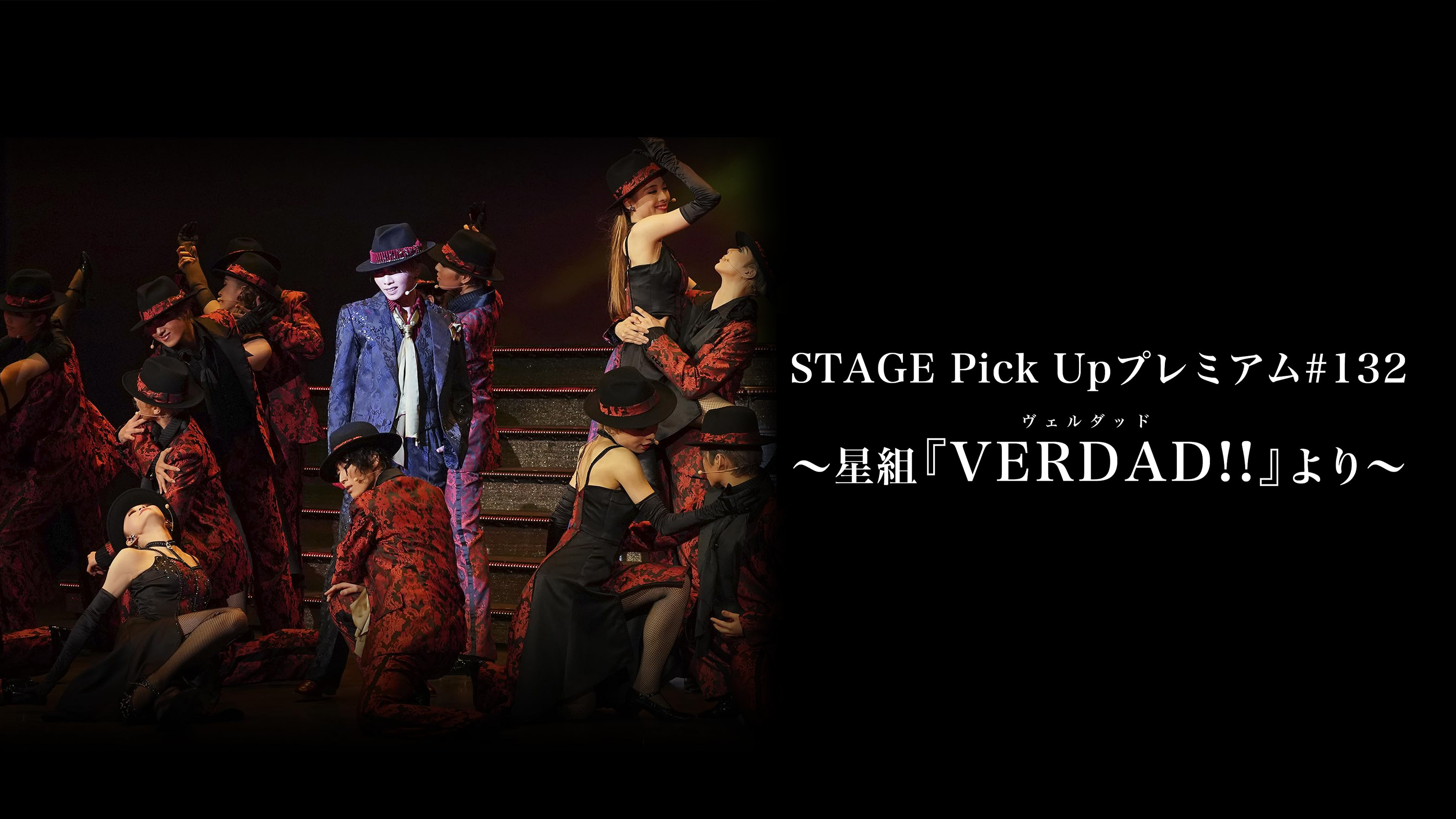 Amazon.co.jp: STAGE Pick Up プレミアム#132～星組『VERDAD