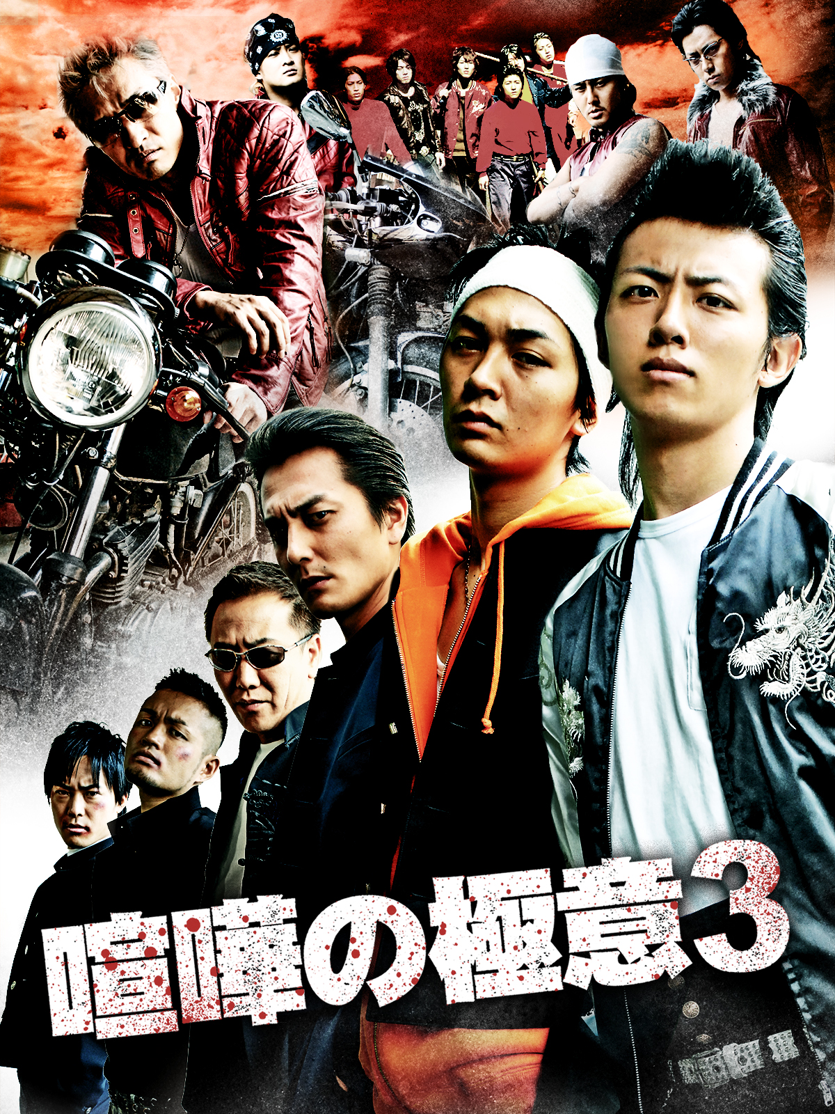 Amazon.co.jp: 喧嘩の極意3を観る | Prime Video