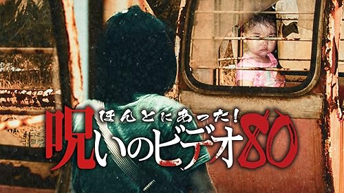 ほんとにあった！呪いのビデオ　不揃い31本セット ほんとにあった！呪いのビデオ 不揃い31本セット ほんとにあった