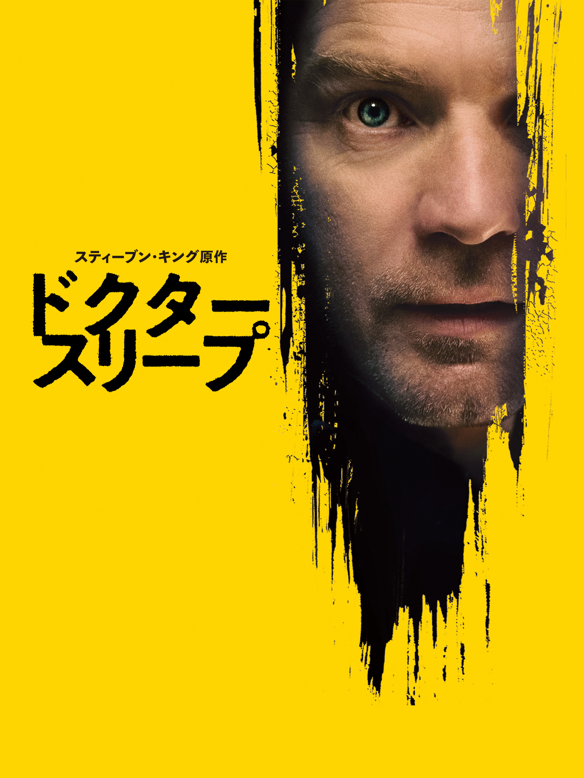 Amazon.co.jp: ドクター・スリープ(字幕版)を観る | Prime Video