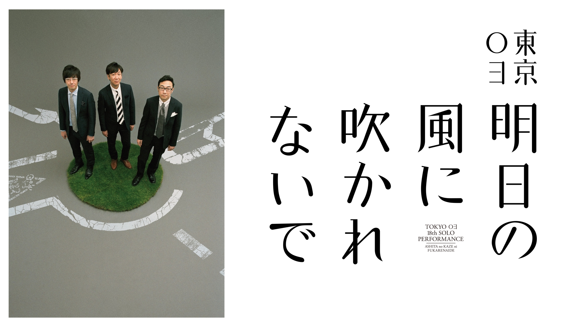 Amazon.co.jp: 第18回東京03単独公演「明日の風に吹かれないで