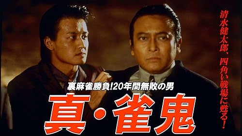 [132778]裏麻雀勝負!20年間無敗の男 真 雀鬼(15枚セット)1〜15【全巻セット 邦画 中古 DVD】ケース無:: レンタル落ち Amazon.co.jp: 裏麻雀勝負!20年間無敗の男 真・雀鬼3 東西麻雀