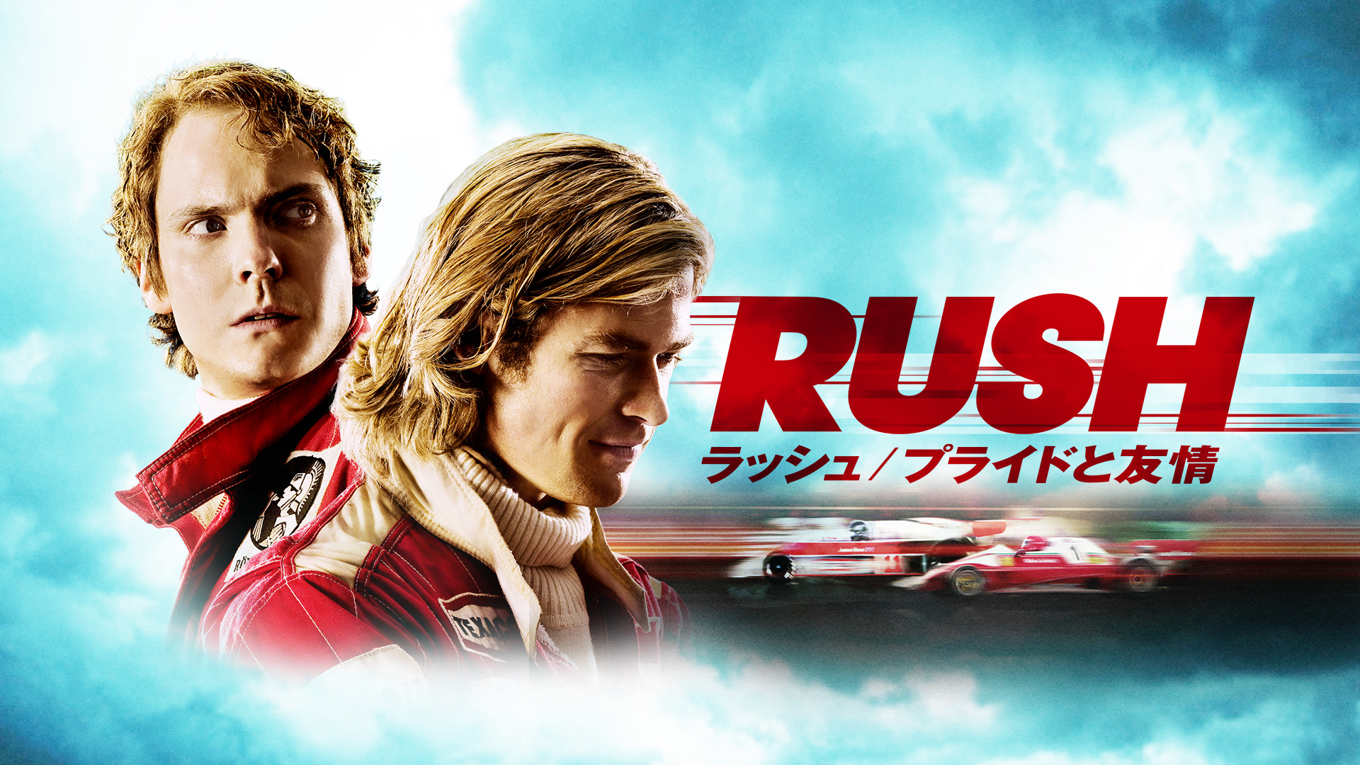 RUSH ラッシュ・プライドと友情  直筆 サイン　クリス・ヘムズワース 　ロン RUSH ラッシュ・プライドと友情 直筆 サイン クリス