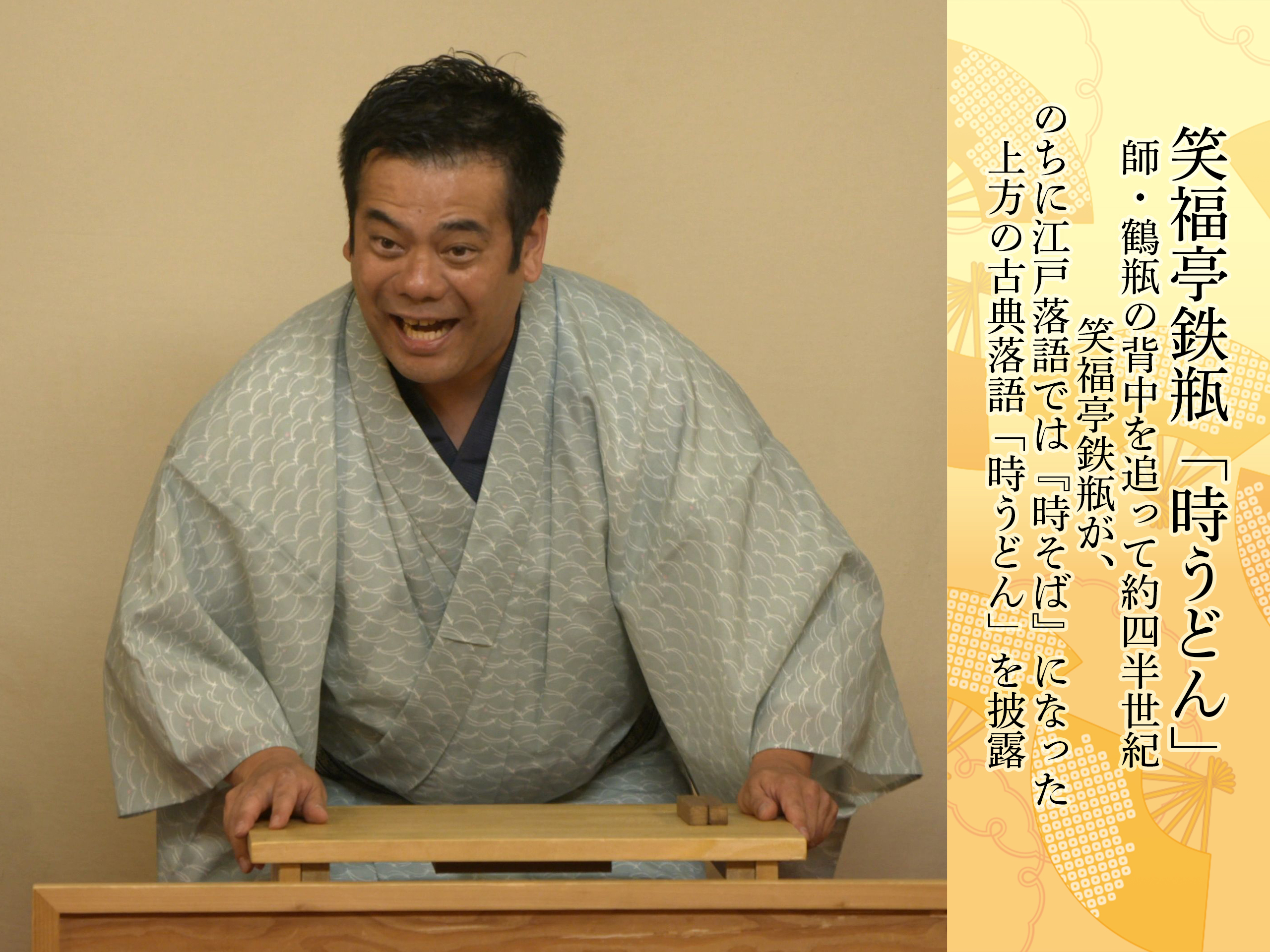 笑福亭鉄瓶【寄席チャンネルSELECT】を観る | Prime Video