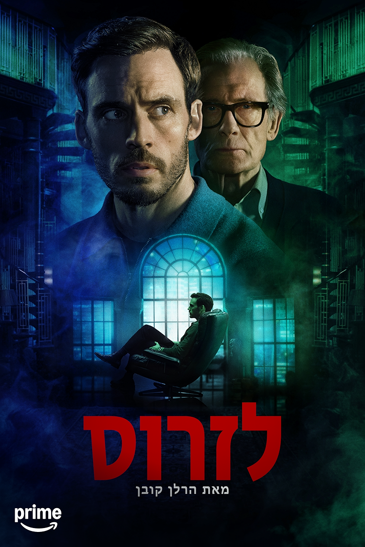 לאזרוס מאת הרלן קובן