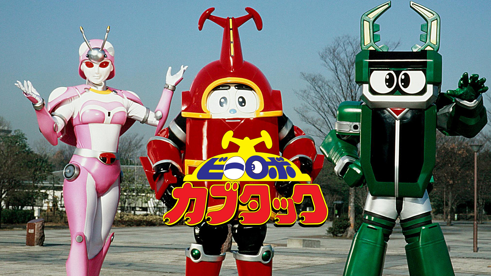 Amazon.co.jp: テツワン探偵 ロボタック＆カブタック 不思議の国