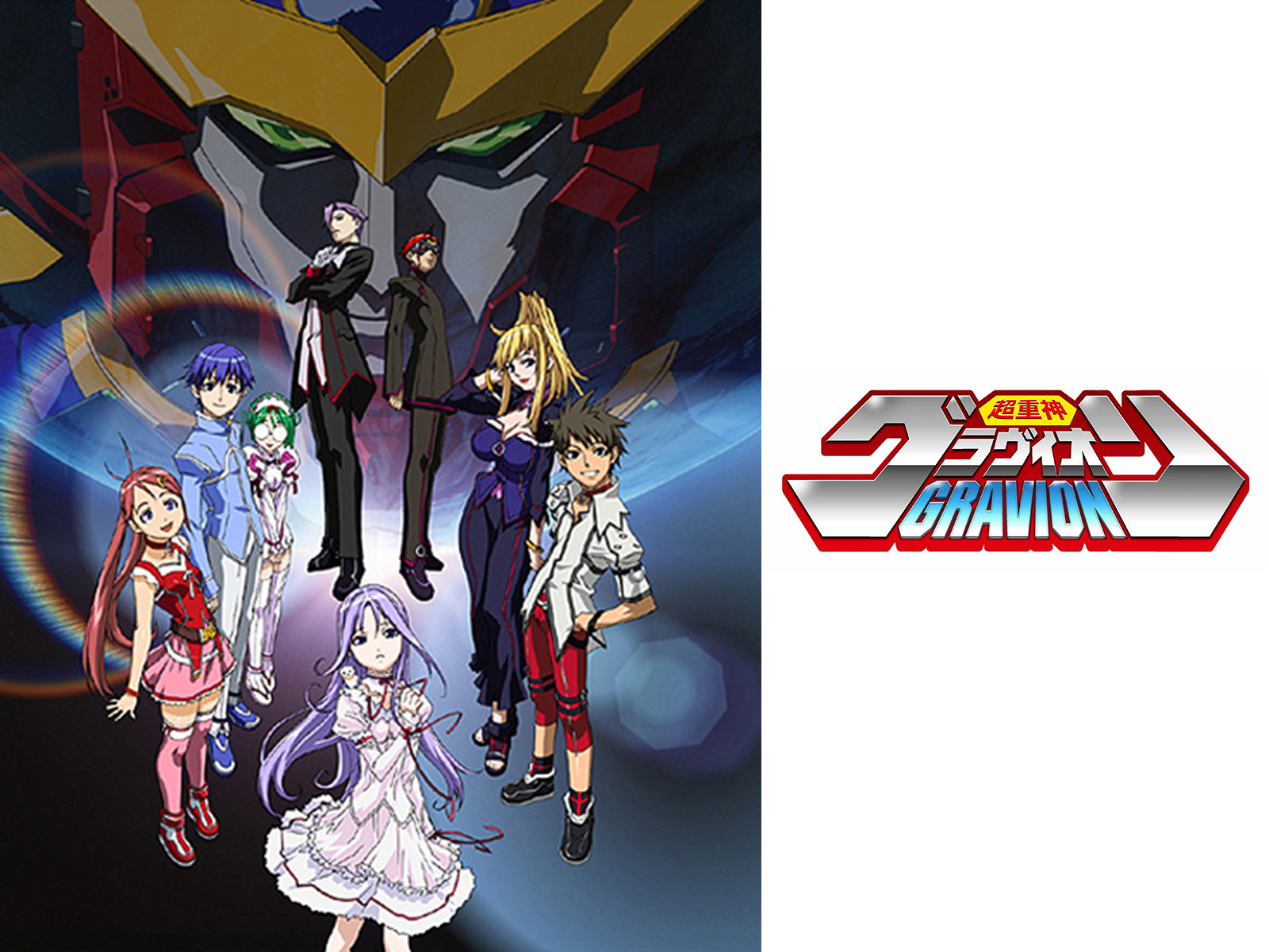 超重神　グラヴィオン 超重神グラヴィオン | バンダイチャンネル｜最新作から不朽の