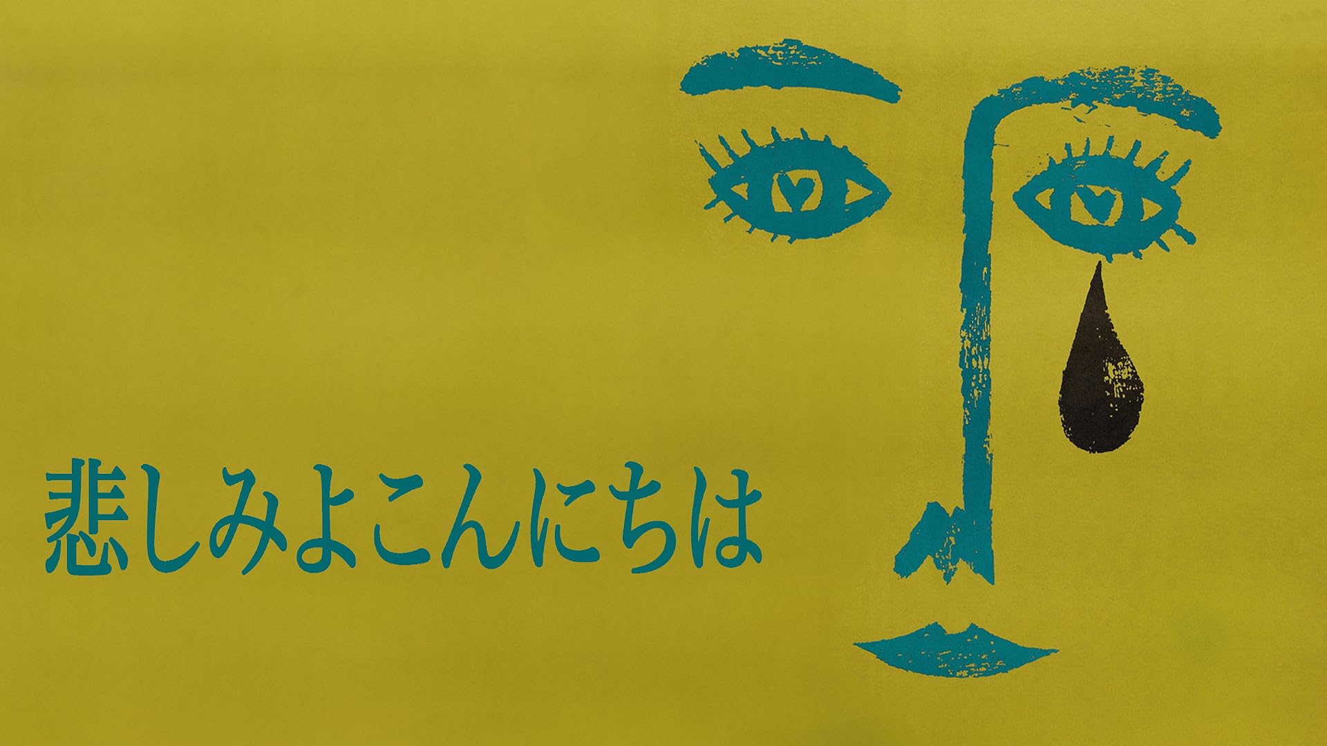 悲しみに、こんにちは[Blu-ray] Amazon.co.jp: 悲しみに、こんにちは[Blu-ray] : ライラ