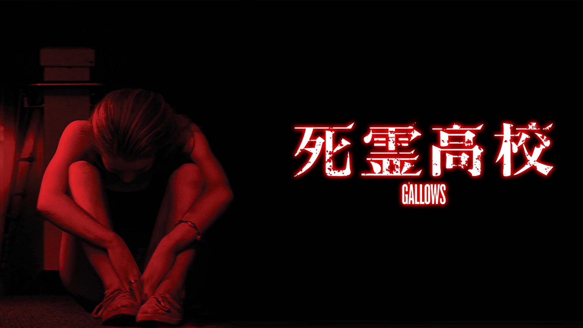 Amazon.co.jp: 死霊高校(字幕版)を観る | Prime Video