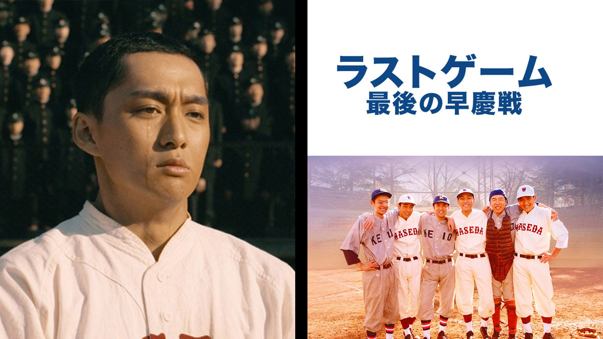 ラストゲーム 最後の早慶戦('08シネカノン/東急レクリエーション/シネマ・イ… ラストゲーム 最後の早慶戦 - 作品情報 - J CINE QUANON