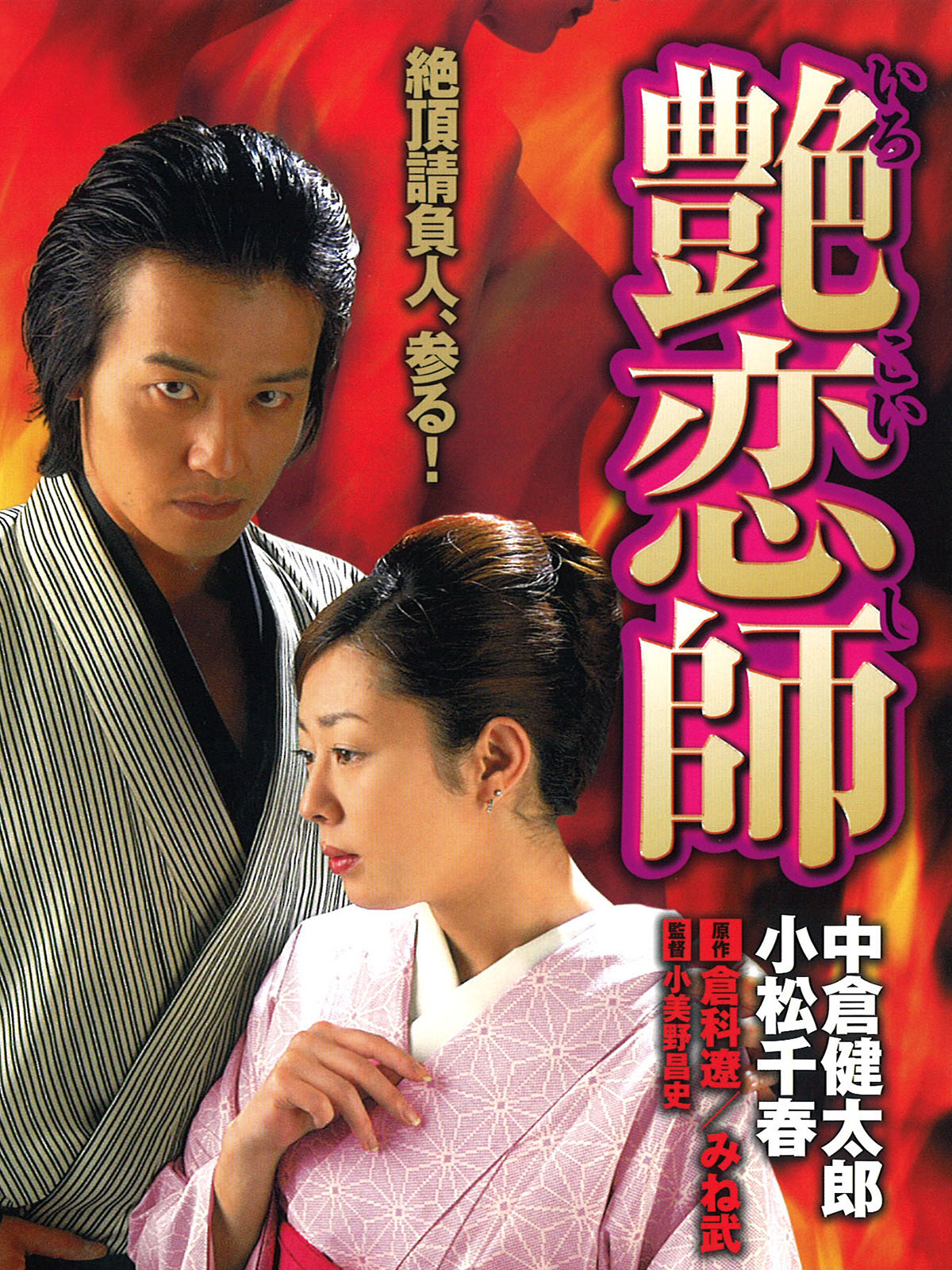 Amazon.co.jp: 艶恋師を観る | Prime Video