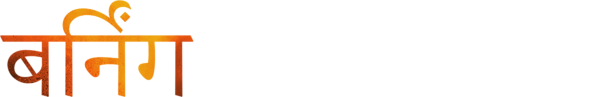 बर्निंग