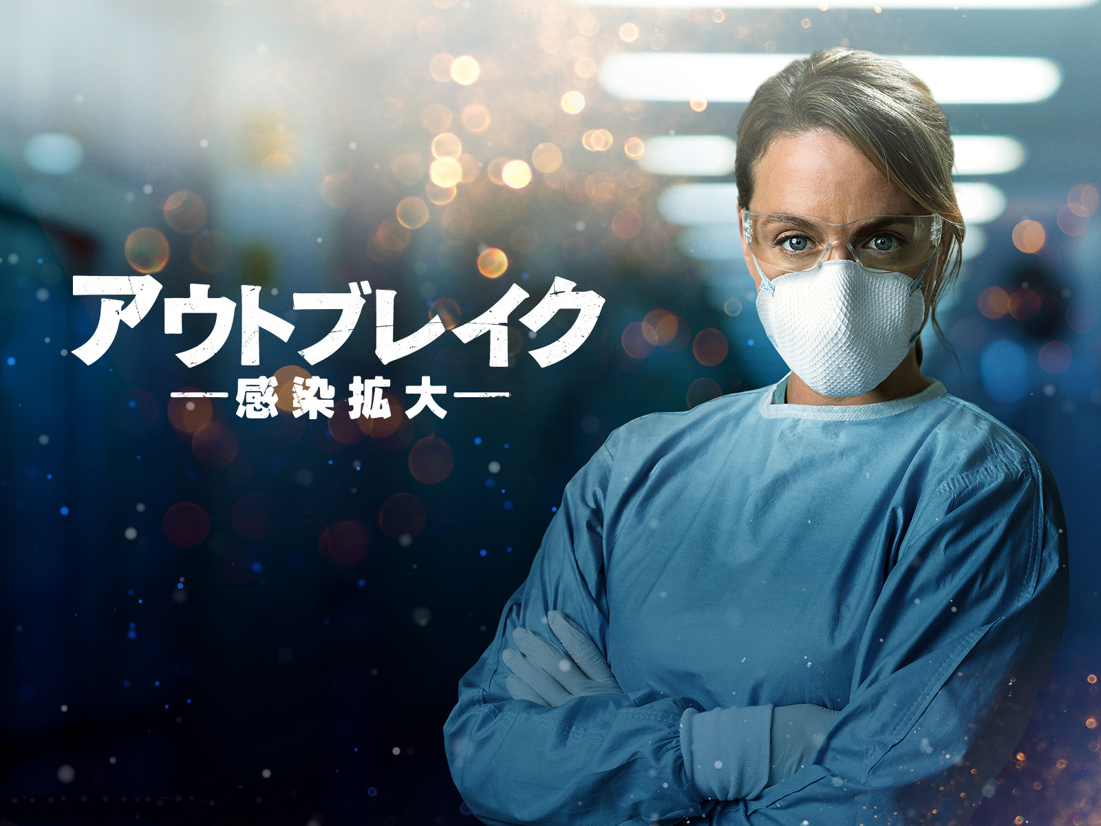 アウトブレイク　－感染拡大－　ＤＶＤ－ＢＯＸ Amazon.co.jp: アウトブレイク 感染拡大 [DVD] : ジュリー