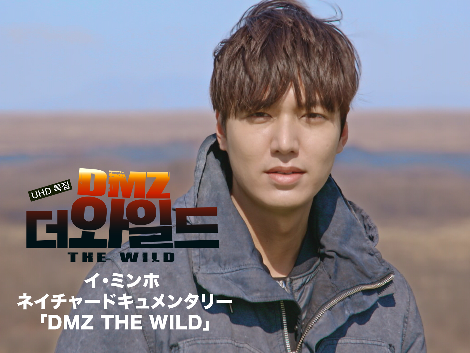 イ・ミンホ dmz 写真集 the wild イ・ミンホ写真集「LEE MIN HO, THE WILD」特典付き限定発売開始
