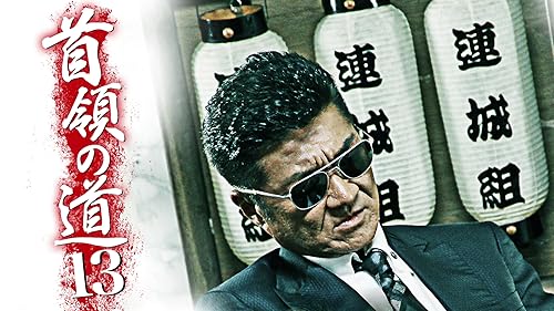 Amazon.co.jp: 首領の道10を観る | Prime Video