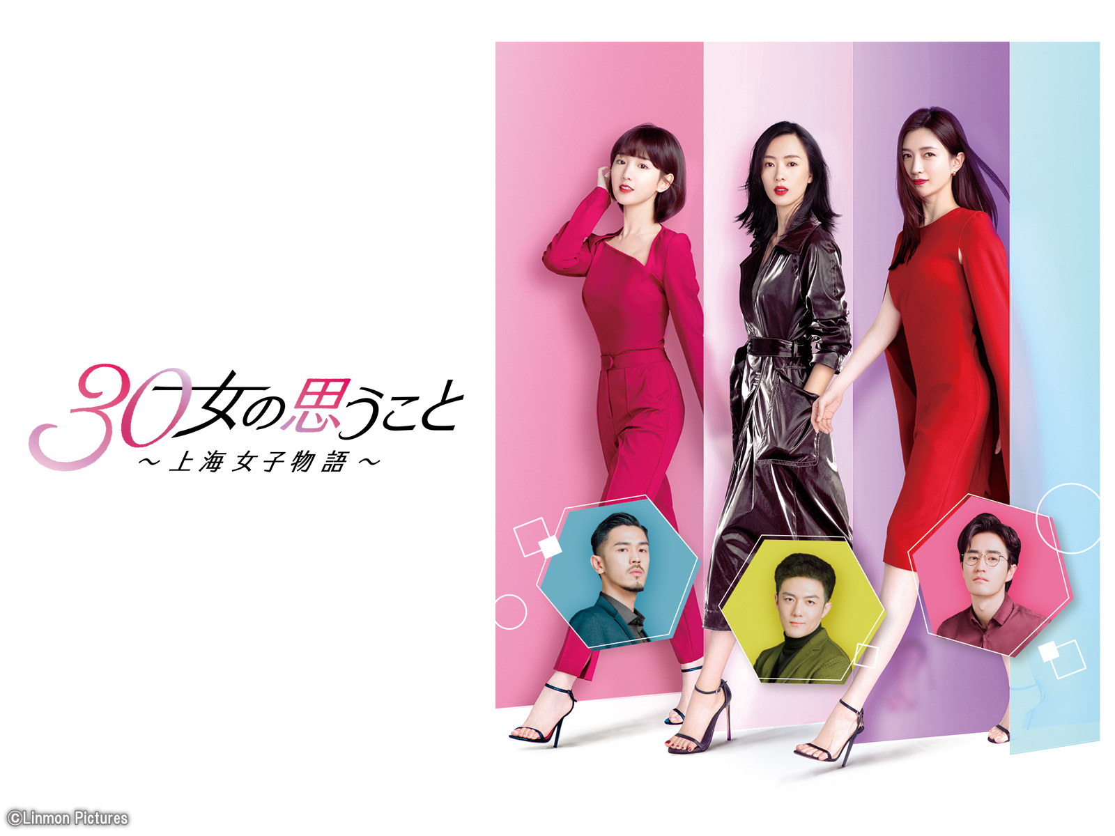 30女の思うこと～上海女子物語～を観る | Prime Video